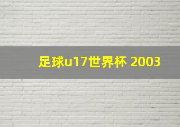 足球u17世界杯 2003